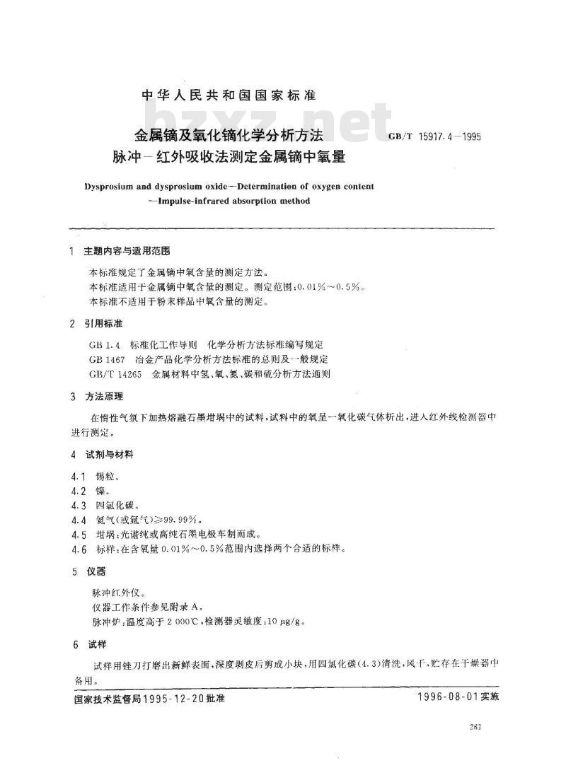 GB/T 15917.4-1995 金属镝及氧化镝化学分析方法 脉冲--红外吸收法测定金属镝中氧量