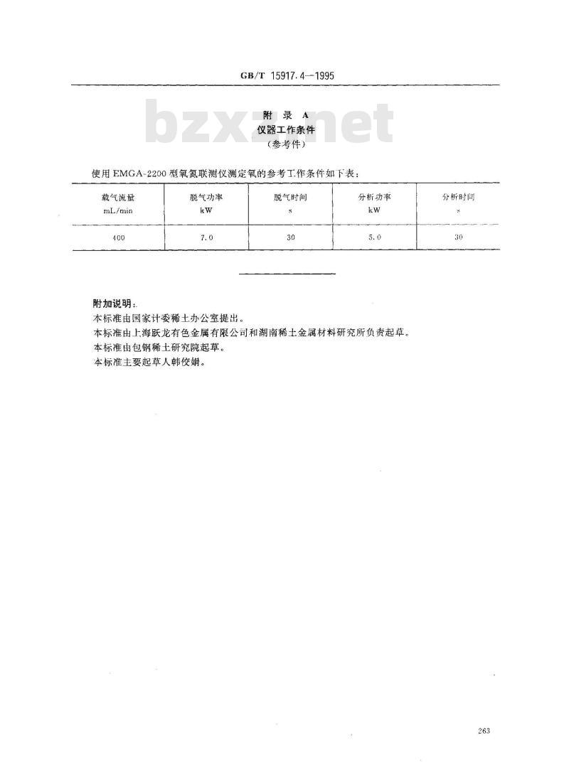 GB/T 15917.4-1995 金属镝及氧化镝化学分析方法 脉冲--红外吸收法测定金属镝中氧量