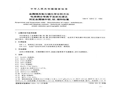 GB/T 15917.2-1995 金属镝及氧化镝化学分析方法 电感耦合等离子发射光谱法测定金属镝中铜、钼、镍和钛量