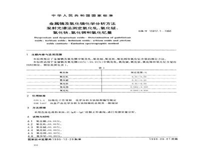GB/T 15917.1-1995 金属镝及氧化镝化学分析方法 发射光谱法测定氧化钆、氧化铽、氧化钬、氧化铒和氧化钇量