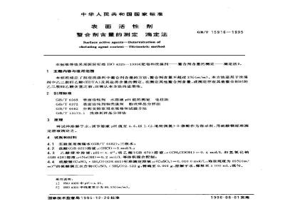 GB/T 15916-1995 表面活性剂 螯合剂含量的测定 滴定法