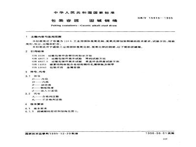 GB/T 15915-1995 包装容器 固碱钢桶