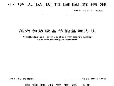 GB/T 15914-1995 蒸汽加热设备节能监测方法