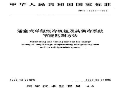 GB/T 15912-1995 活塞式单级制冷机组及其供冷系统节能监测方法