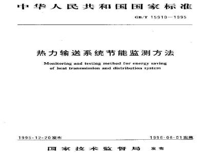 GB/T 15910-1995 热力输送系统节能监测方法