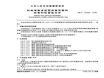 GB/T 15908-1995 织物增强液压型热塑性塑料软管和软管组合件