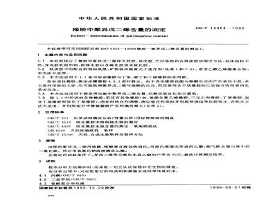 GB/T 15904-1995 橡胶中聚异戊二烯含量的测定