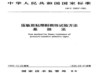 GB/T 15903-1995 压敏胶粘带耐燃性试验方法 悬挂法