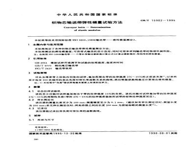 GB/T 15902-1995 织物芯输送带弹性模量试验方法