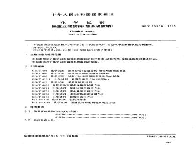 GB/T 15900-1995 化学试剂 偏重亚硫酸钠(焦亚硫酸钠)