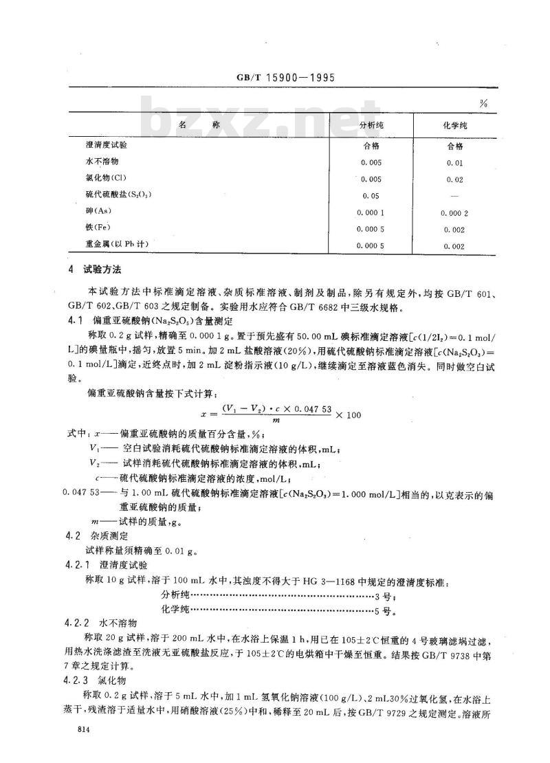 GB/T 15900-1995 化学试剂 偏重亚硫酸钠(焦亚硫酸钠)