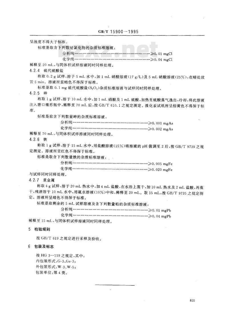 GB/T 15900-1995 化学试剂 偏重亚硫酸钠(焦亚硫酸钠)