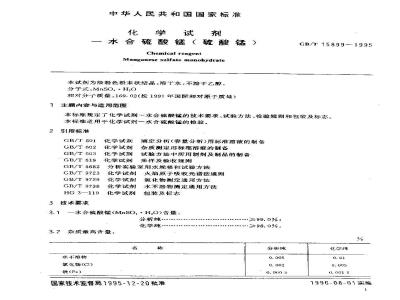 GB/T 15899-1995 化学试剂 一水合硫酸锰(硫酸锰)