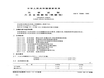 GB/T 15898-1995 化学试剂 六水合硝酸钴(硝酸钴)