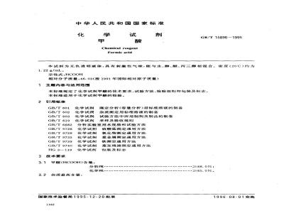 GB/T 15896-1995 化学试剂 甲酸