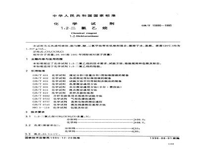 GB/T 15895-1995 化学试剂 1,2-二氯乙烷