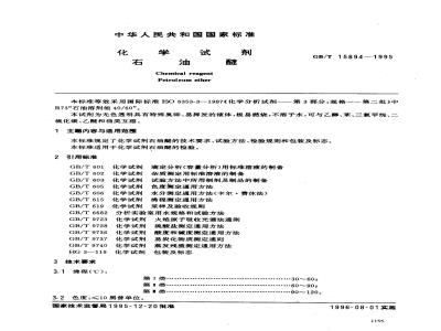 GB/T 15894-1995 化学试剂 石油醚
