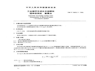 GB/T 15893.4-1995 工业循环冷却水中溶解性固体的测定 重量法
