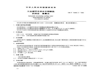 GB/T 15893.3-1995 工业循环冷却水中硫酸盐的测定 重量法