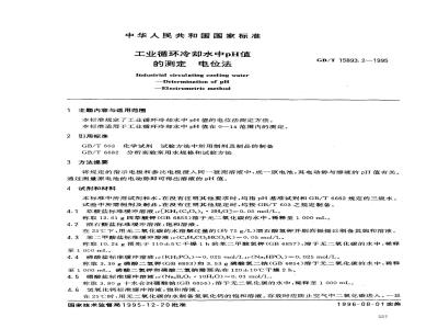 GB/T 15893.2-1995 工业循环冷却水中pH值的测定 电位法