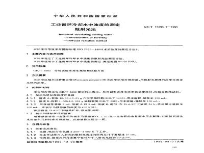GB/T 15893.1-1995 工业循环冷却水中浊度的测定 散射光法