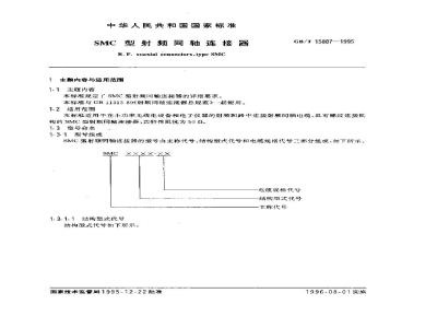 GB/T 15887-1995 SMC型射频同轴连接器