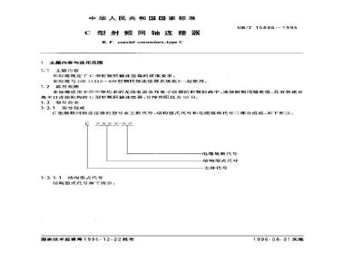 GB/T 15886-1995 C型射频同轴连接器