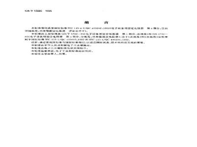 GB/T 15885-1995 电子设备用固定电阻器 第4部分:空白详细规范:功率型固定电阻器 评定水平F