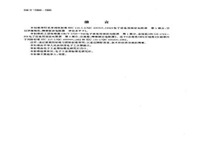 GB/T 15884-1995 电子设备用固定电阻器 第5部分:空白详细规范:精密固定电阻器 评定水平F