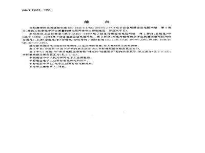 GB/T 15883-1995 电子设备用膜固定电阻网络 第2部分:按能力批准程序评定质量的膜电阻网络空白详细规范 评定水平E