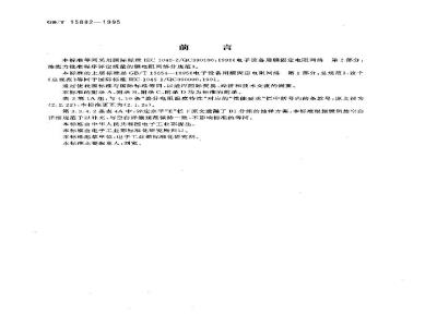 GB/T 15882-1995 电子设备用膜固定电阻网络 第2部分:按能力批准程序评定质量的膜电阻网络分规范