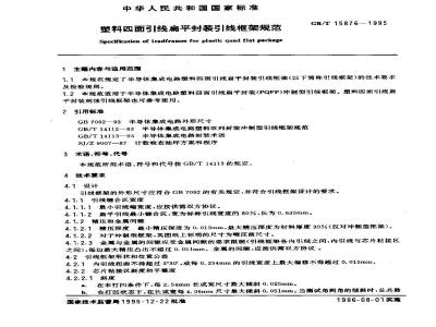 GB/T 15876-1995 塑料四面引线扁平封装引线框架规范