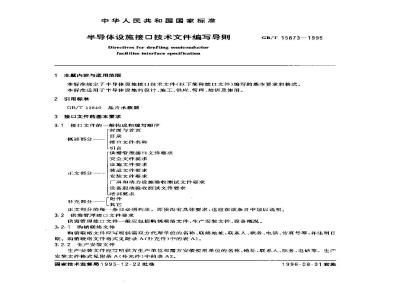GB/T 15873-1995 半导体设施接口技术文件编写导则