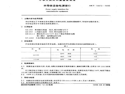 GB/T 15872-1995 半导体设备电源接口