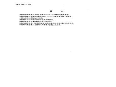 GB/T 15871-1995 硬面光掩模基板