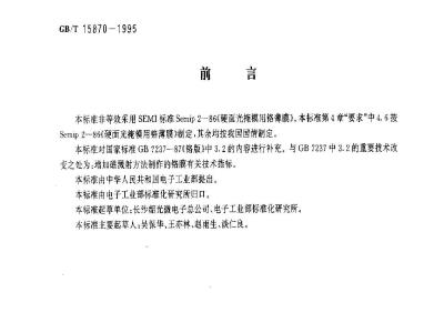 GB/T 15870-1995 硬面光掩模用铬薄膜