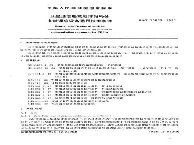 GB/T 15869-1995 卫星通信船载地球站码分多址通信设备通用技术条件