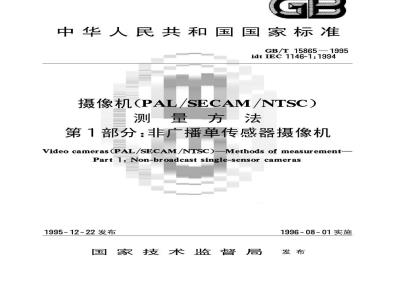 GB/T 15865-1995 摄像机(PAL/SECAM/NTSC)测量方法 第1部分:非广播单传感器摄像机