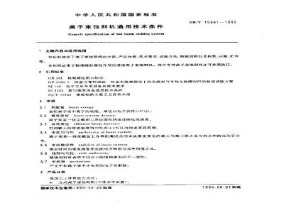 GB/T 15861-1995 离子束蚀刻机通用技术条件