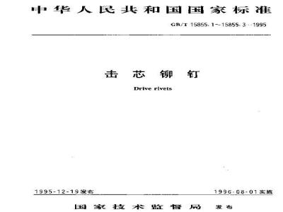 GB/T 15855.2-1995 沉头击芯铆钉