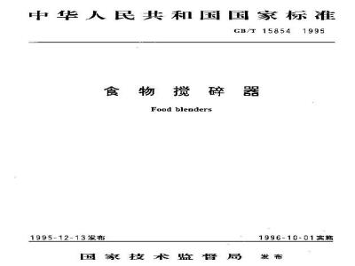 GB/T 15854-1995 食物搅碎器