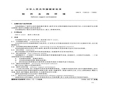 GB/T 15853-1995 软件支持环境
