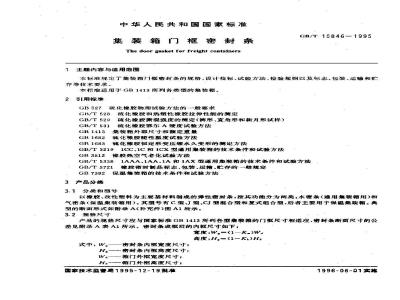 GB/T 15846-1995 集装箱门框密封条