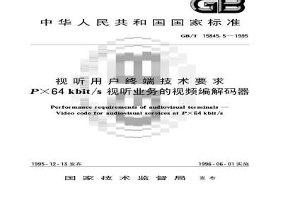 GB/T 15845.5-1995 视听用户终端技术要求p×64kbit/s视听业务的视频编解码器