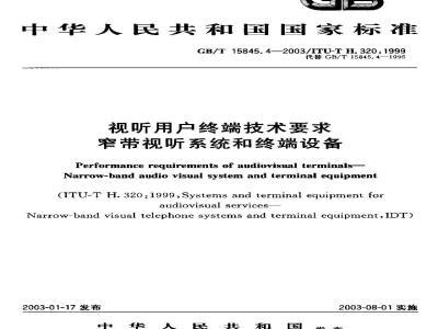 GB/T 15845.4-2003 视听用户终端技术要求 窄带视听系统和终端设备