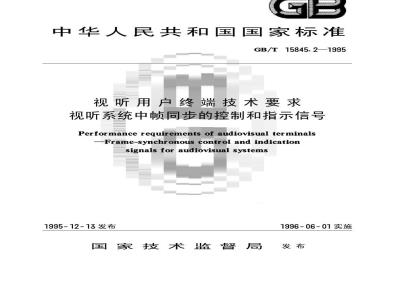 GB/T 15845.2-1995 视听用户终端技术要求 视听系统中帧同步的控制和指示信号