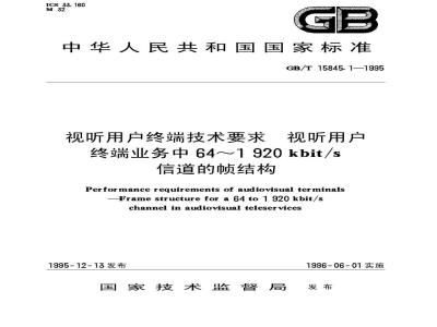 GB/T 15845.1-1995 视听用户终端技术要求 视听用户终端业务中64？1920kbit/s信道的帧结构