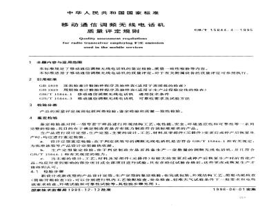 GB/T 15844.4-1995 移动通信调频无线电话机质量评定规则