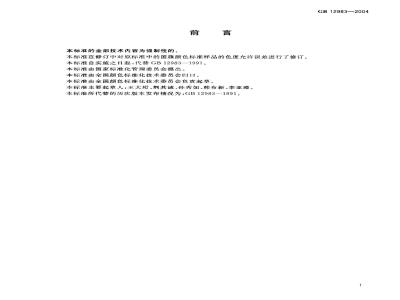 GB 12983-2004 国旗颜色标准样品