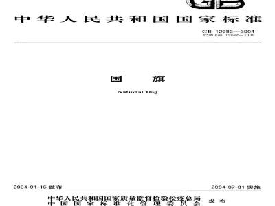 GB 12982-2004 国旗